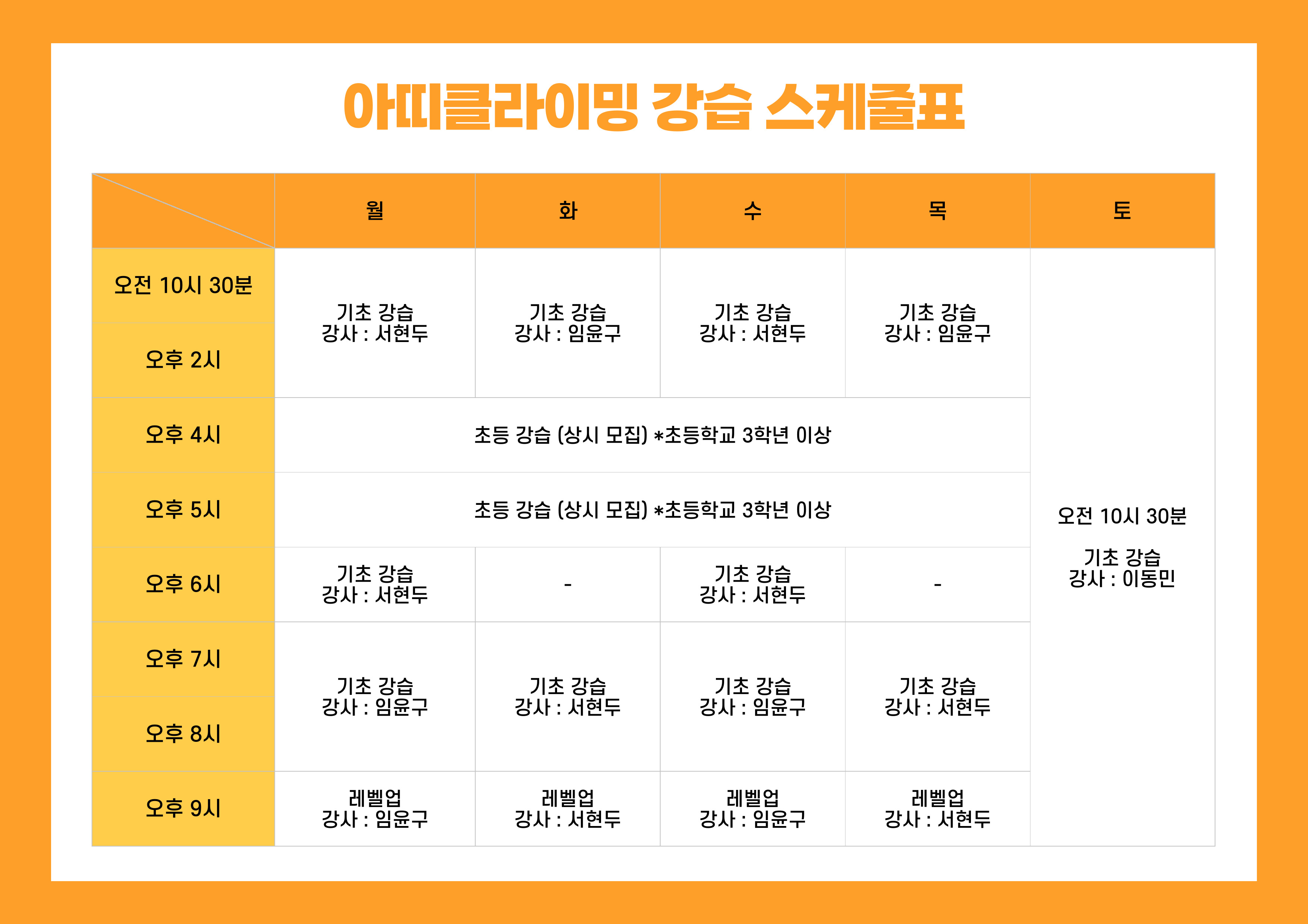 아띠클라이밍 강습 시간표